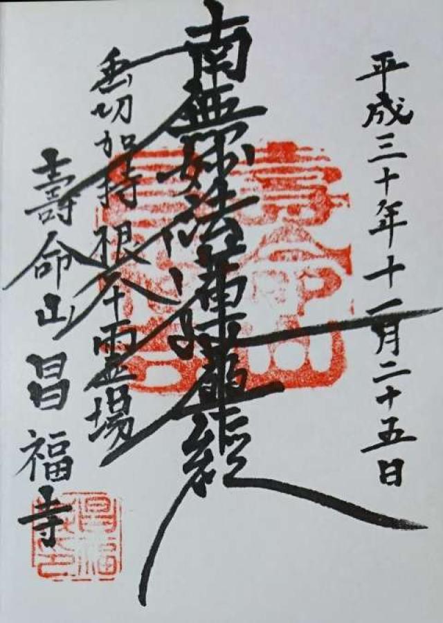 昌福寺の御朱印3