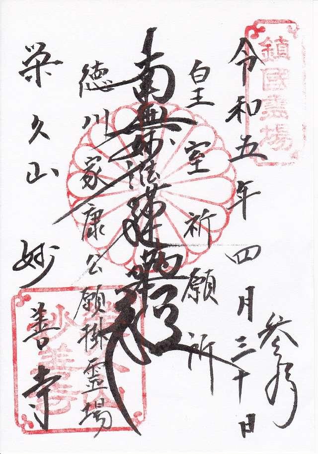 栄久山 妙善寺の御朱印3