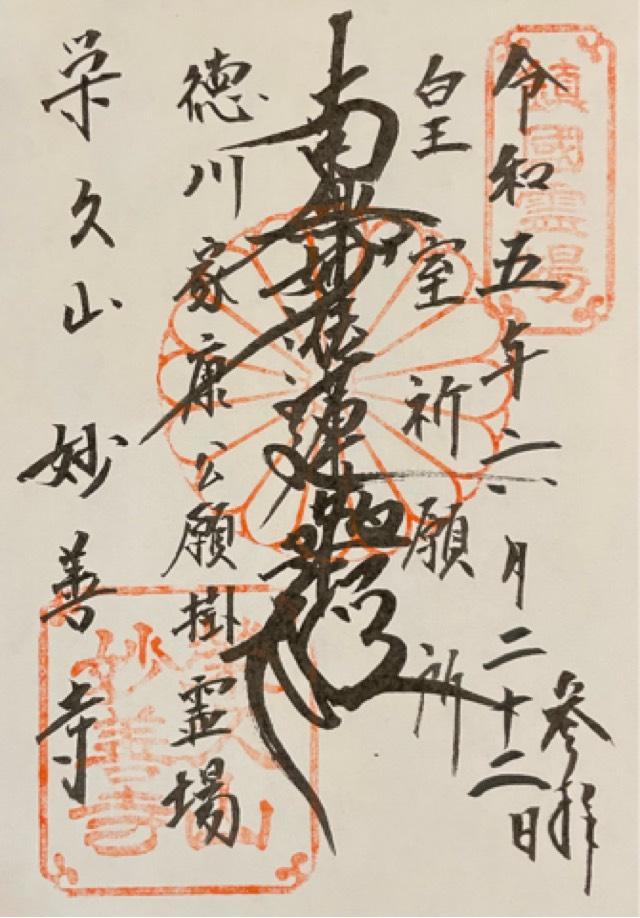 栄久山 妙善寺の御朱印2
