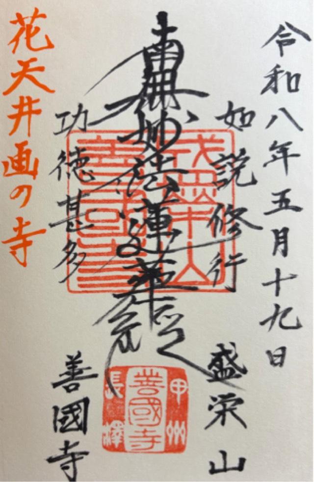 善國寺の御朱印1