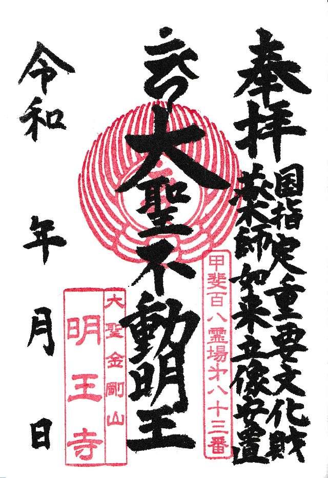 大聖金剛山 明王寺（みょうおうじ）の御朱印2