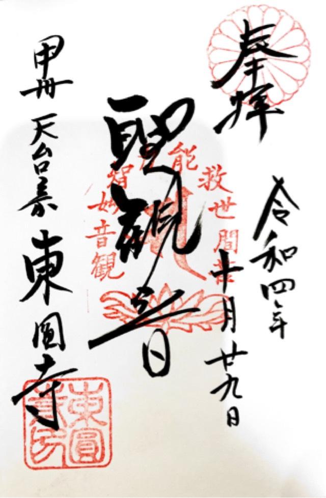 東圓寺の御朱印6