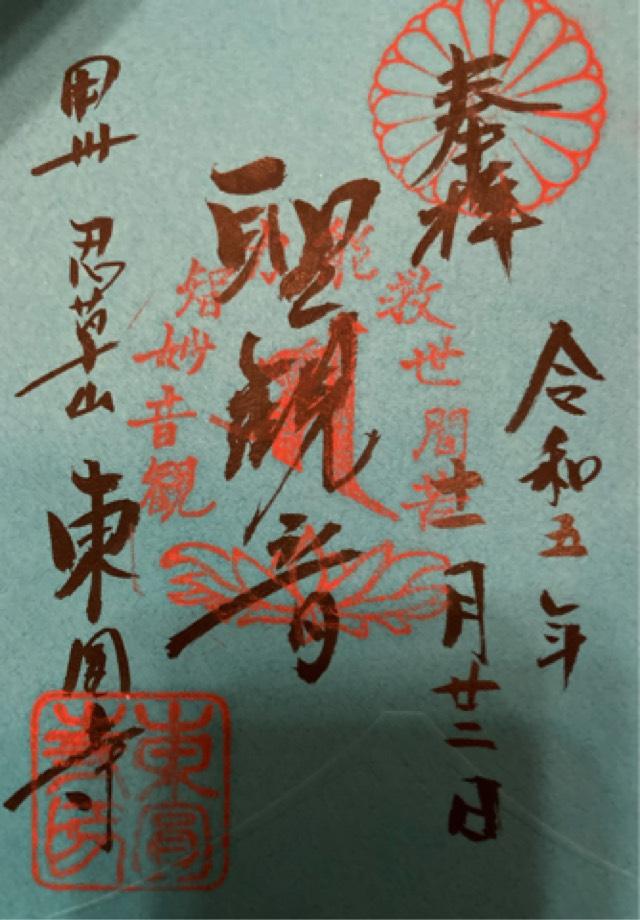 東圓寺の御朱印3