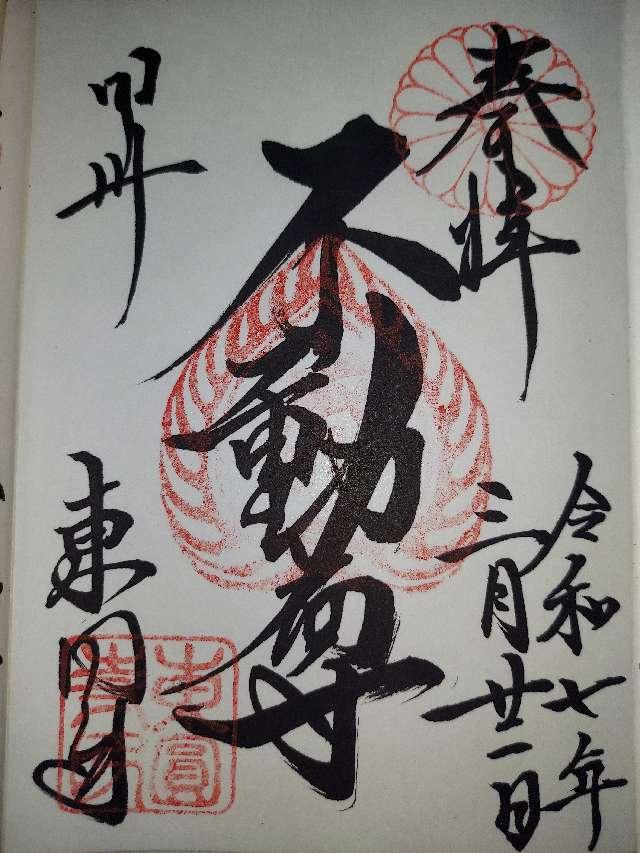 東圓寺の御朱印2