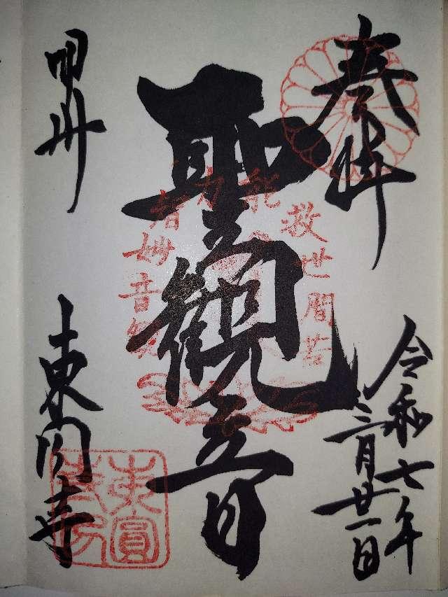 東圓寺の御朱印1