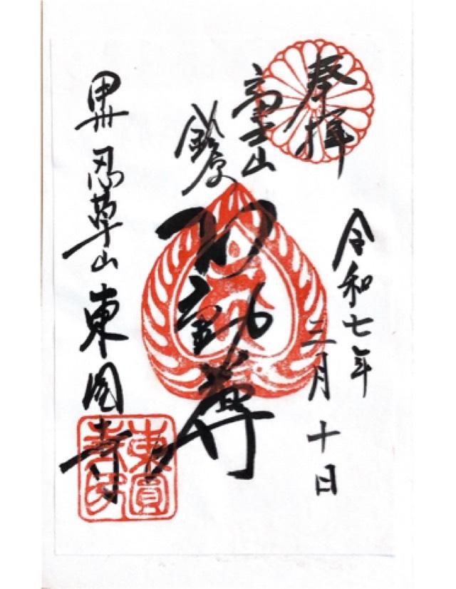 山梨県南都留郡忍野村忍草38 忍草山 東圓寺の御朱印