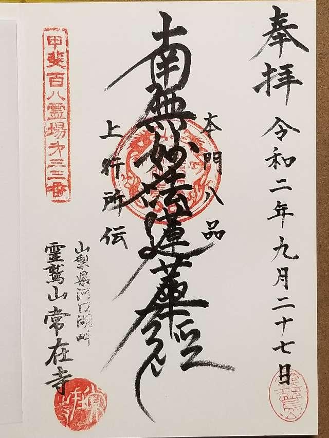 霊鷲山 常在寺の御朱印6