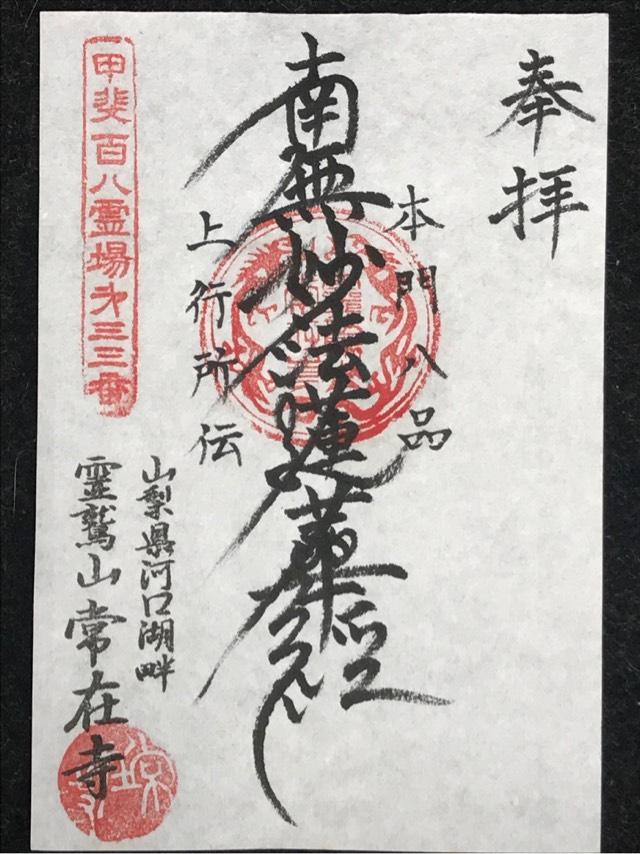 霊鷲山 常在寺の御朱印5