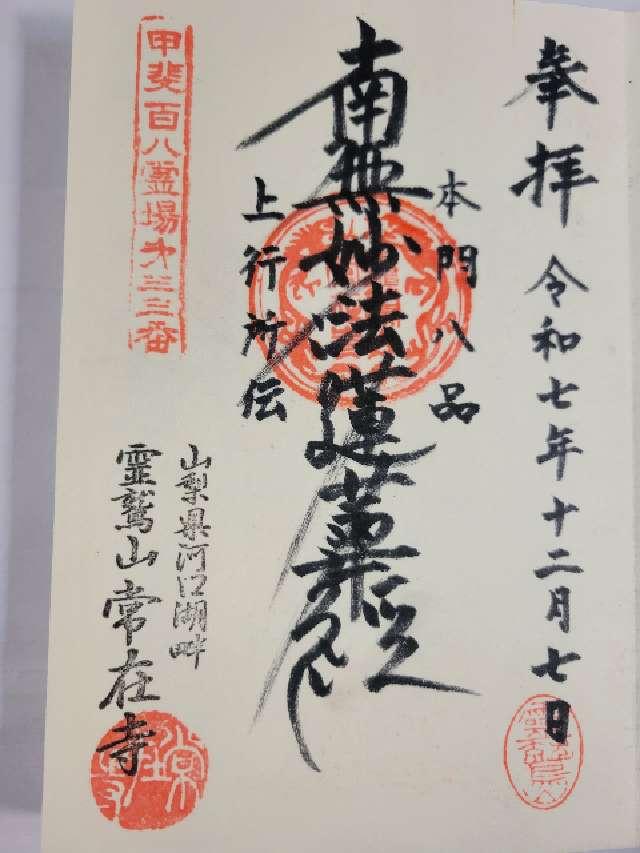 霊鷲山 常在寺の御朱印1