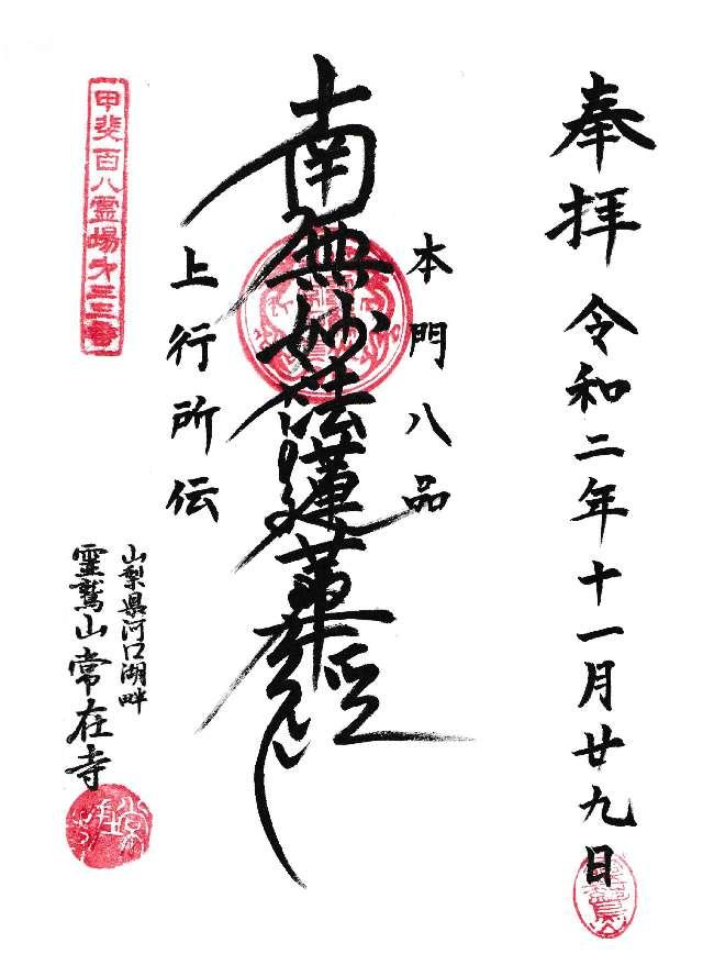 霊鷲山 常在寺の御朱印4