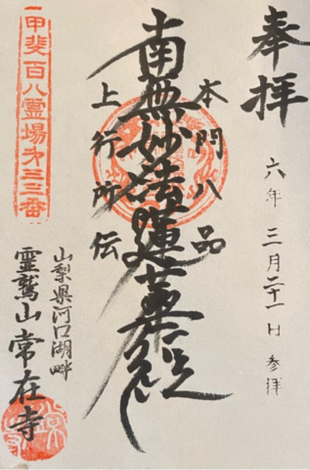 霊鷲山 常在寺の御朱印2