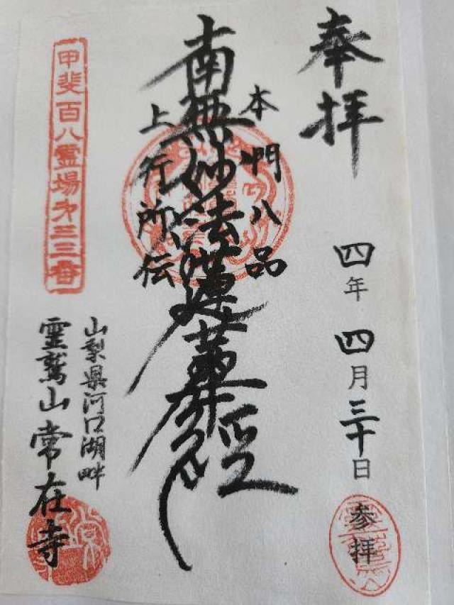 霊鷲山 常在寺の御朱印3