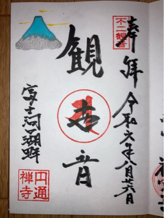 円通寺の御朱印2