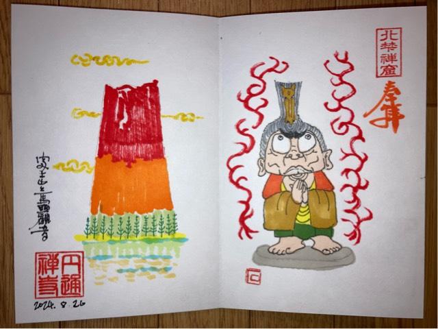 円通寺の御朱印1