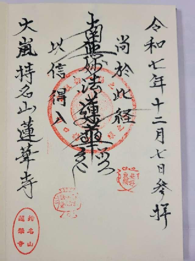 持名山 蓮華寺の御朱印1