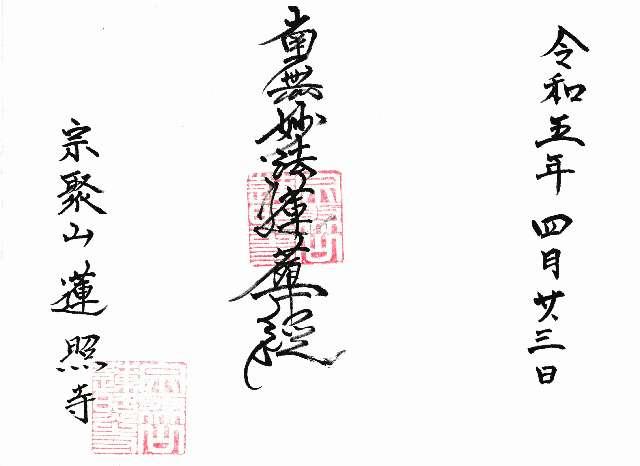 蓮照寺の御朱印1