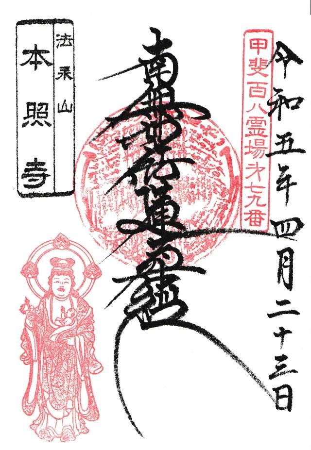 本照寺の御朱印1