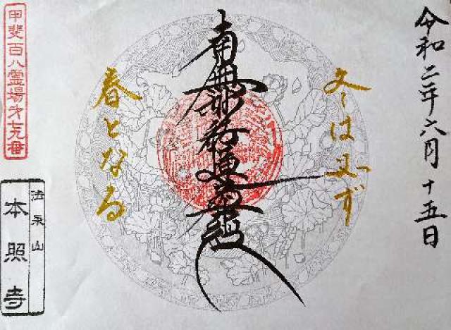 本照寺の御朱印2