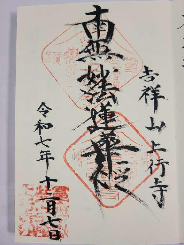 吉祥山 上行寺の御朱印1