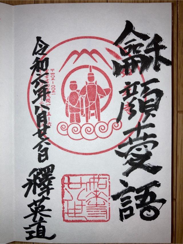 如来寺の御朱印1