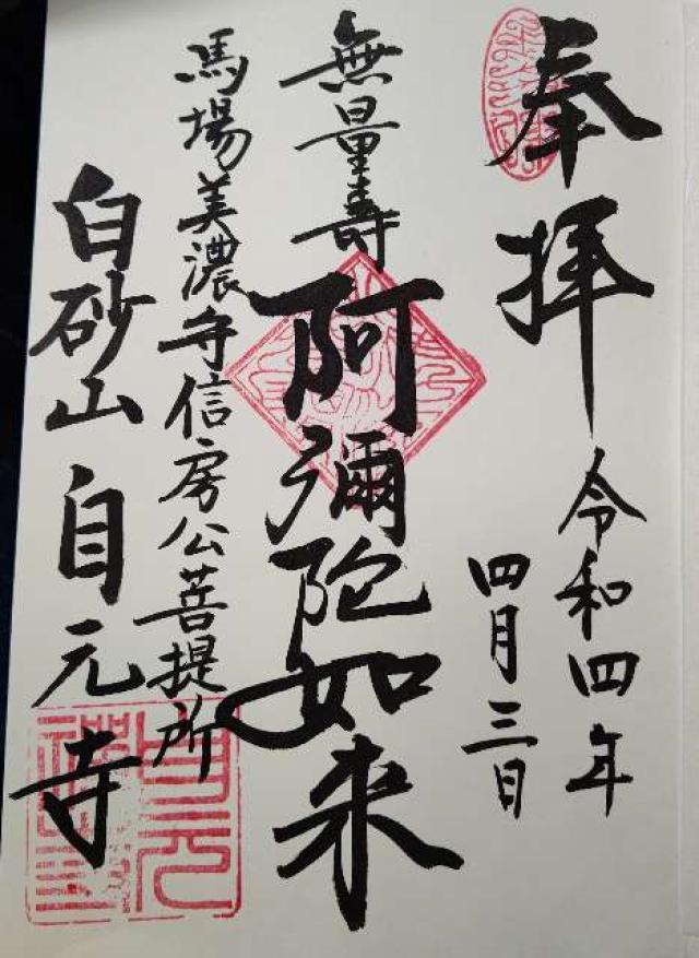 自元寺の御朱印2