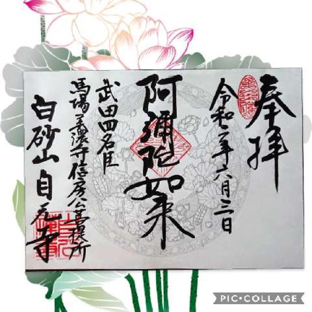 自元寺の御朱印4