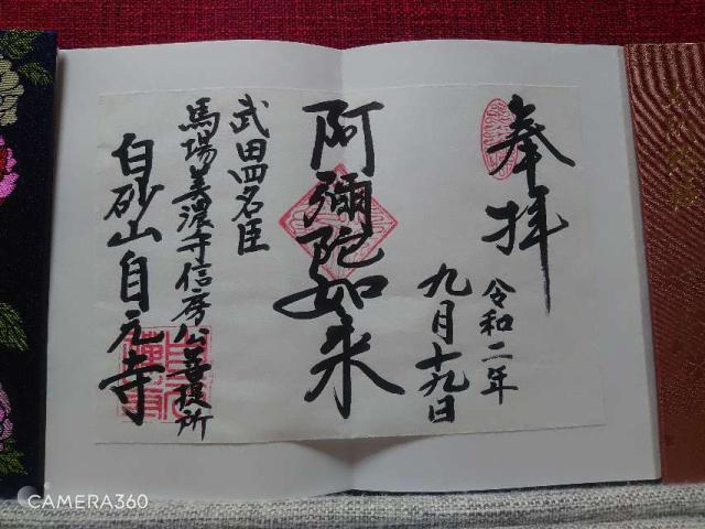 自元寺の御朱印3