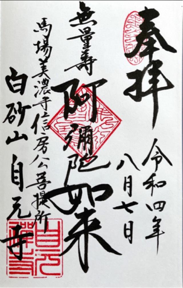 自元寺の御朱印1