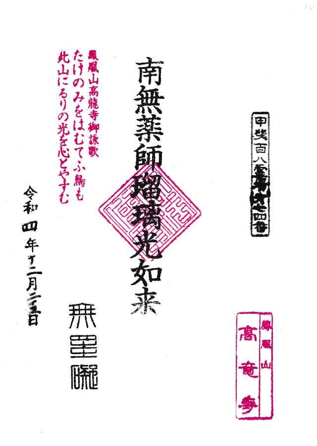 高竜寺の御朱印1