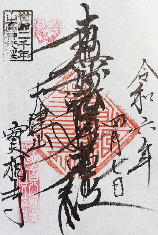 大津山 実相寺の御朱印5