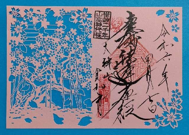 大津山 実相寺の御朱印4