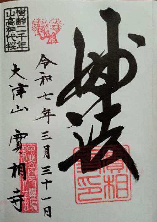 大津山 実相寺の御朱印3