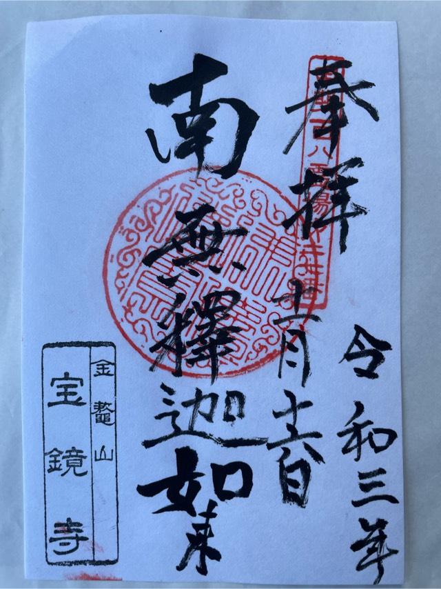 宝鏡寺の御朱印1