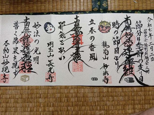 長野県安曇野市穂高6674-3 妙法寺の御朱印