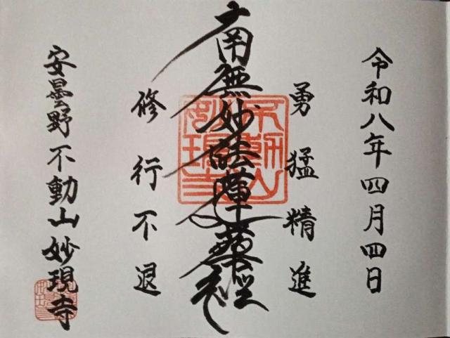 妙現寺の御朱印1