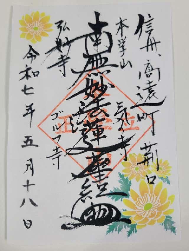 本学山 弘妙寺の御朱印1