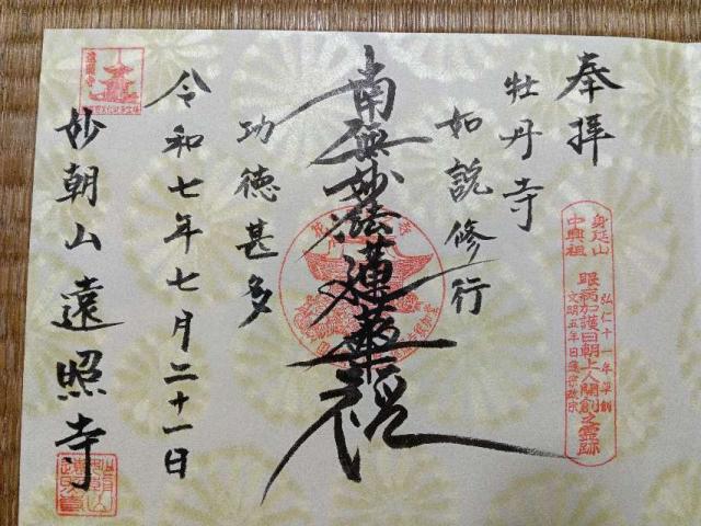 妙朝山 遠照寺の御朱印1