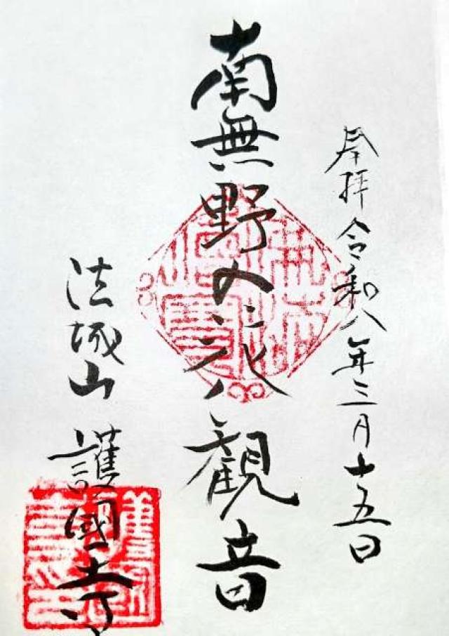 長野県伊那市大字東春近7389 護国寺の御朱印