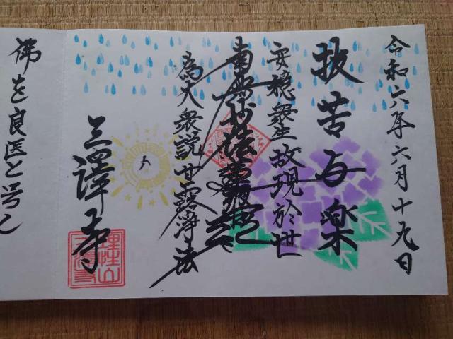 理性山 三澤寺の御朱印3