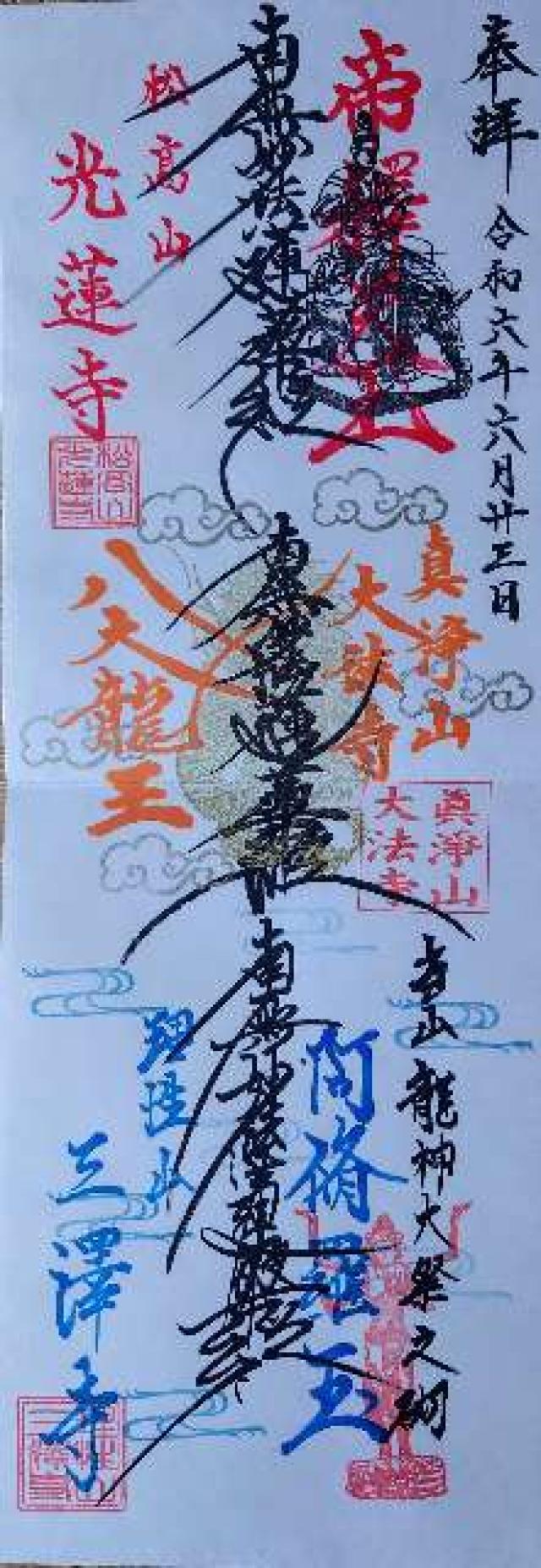 理性山 三澤寺の御朱印1