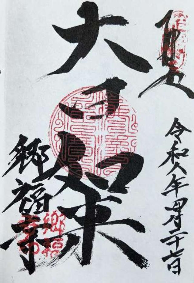 長野県塩尻市大字広丘郷原786 郷福寺の御朱印