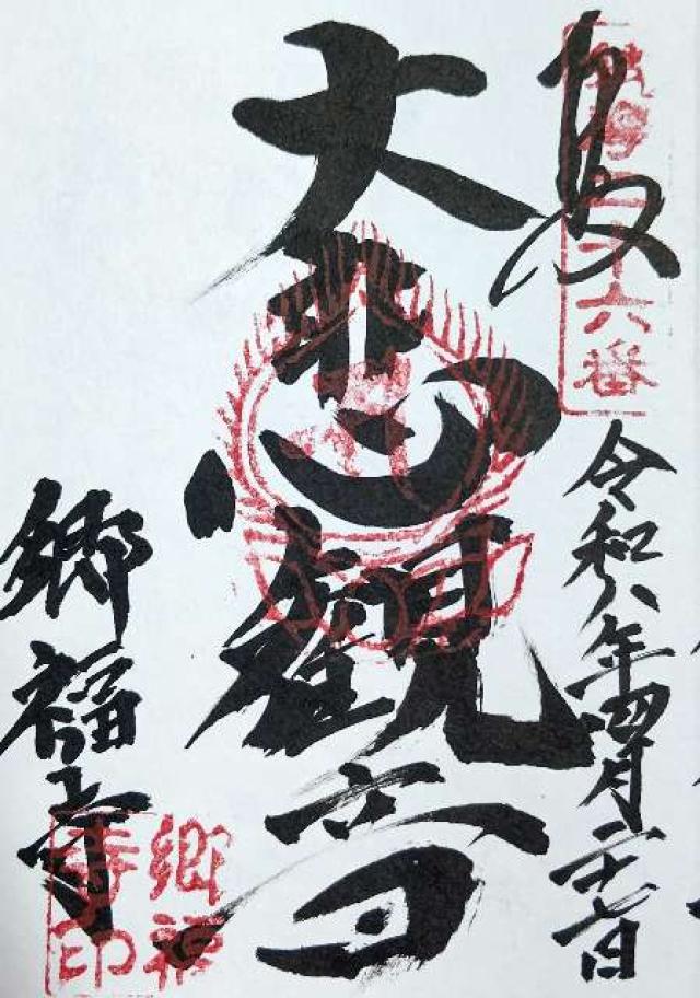 長野県塩尻市大字広丘郷原786 郷福寺の御朱印