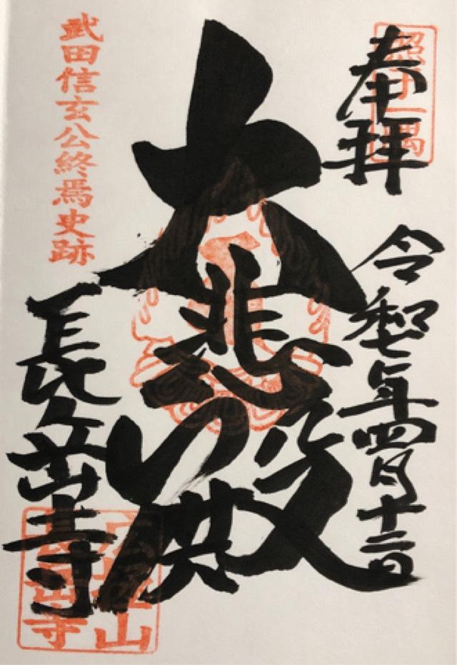 長岳寺の御朱印1