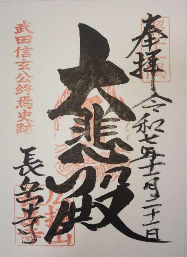 長岳寺の御朱印1