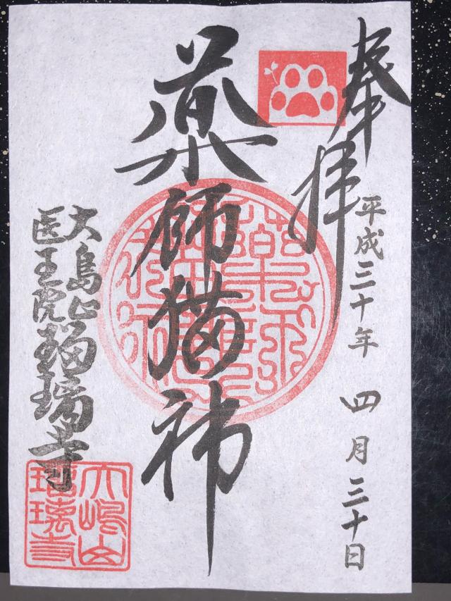 瑠璃寺の御朱印9
