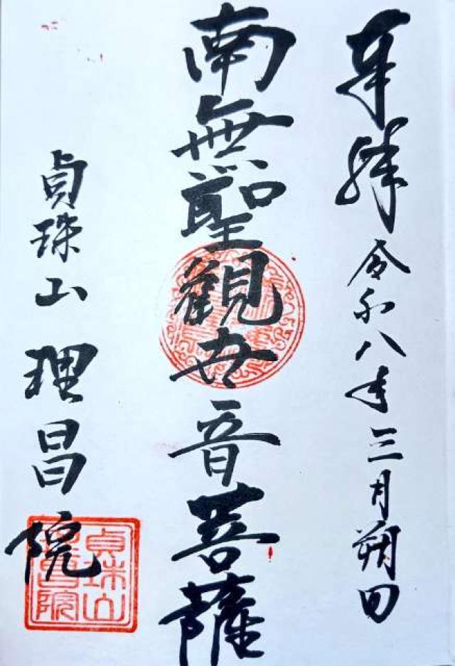 理昌院の御朱印1