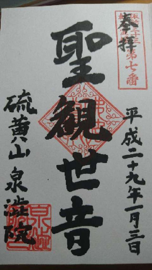 泉渋院の御朱印1