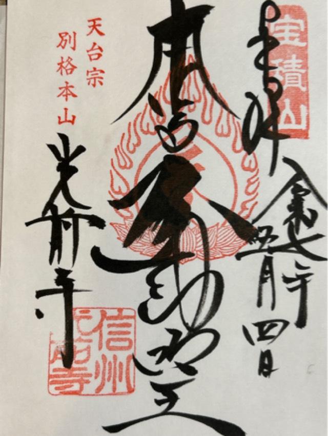 寶積山 無動院 光前寺の御朱印1