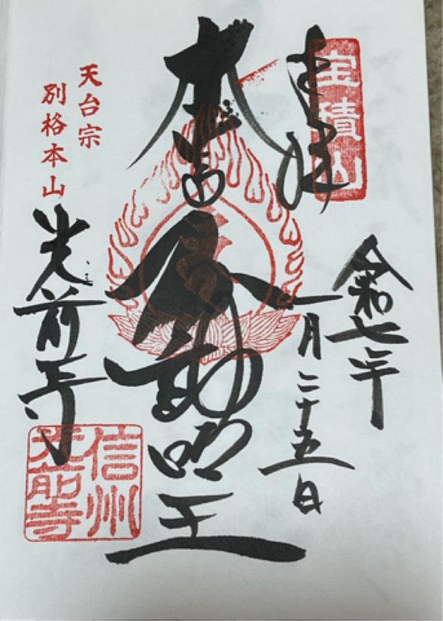 寶積山 無動院 光前寺の御朱印5