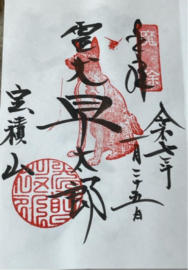 寶積山 無動院 光前寺の御朱印4